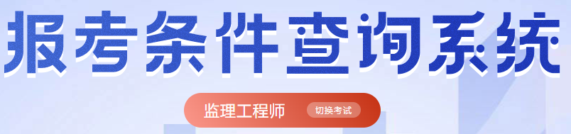 尊龙凯时官方登录监理工程师报名条件不符合怎么办？